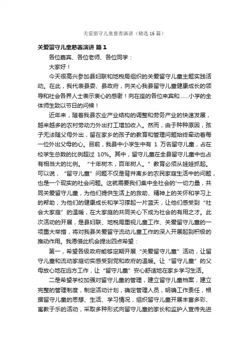 关爱留守儿童慈善演讲(精选16篇)