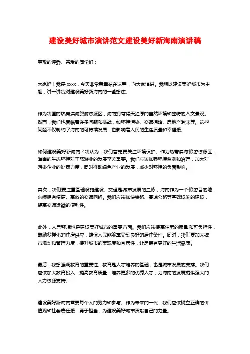 建设美好城市演讲范文建设美好新海南演讲稿