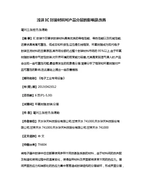 浅谈IC封装材料对产品分层的影响及改善