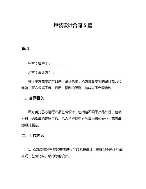 包装设计合同5篇