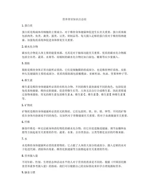 营养常识知识点总结