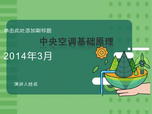 中央空调基础入门讲义