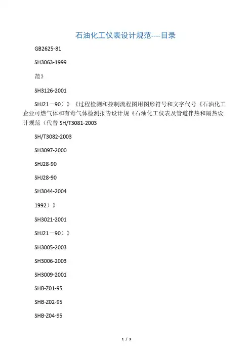 石油化工仪表设计规范目录