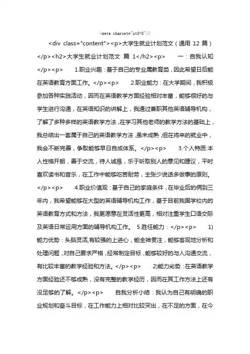 大学生就业计划范文（通用12篇）