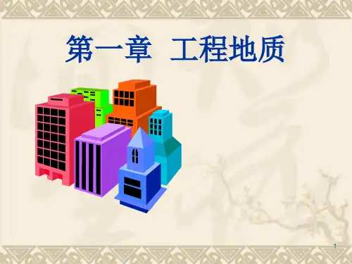 工程地质ppt课件