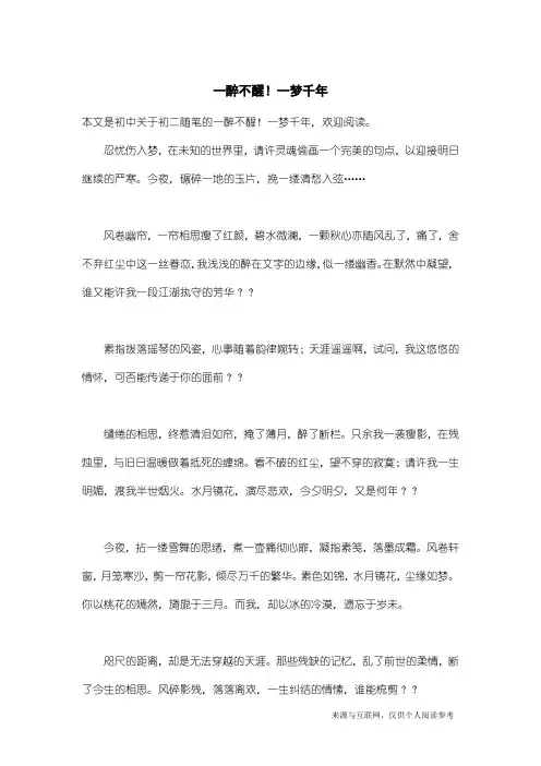 初二随笔：一醉不醒!一梦千年