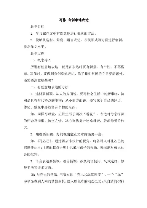 人教部编版九年级语文下册写作 有创意的表达教案