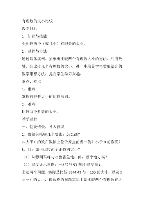 部审初中数学七年级上《有理数比较大小》刘舒教案教学设计 一等奖新名师优质公开课获奖比赛新课标人教.