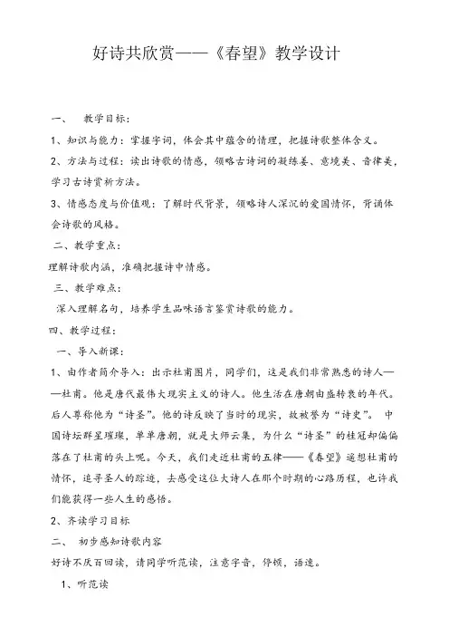 新人教版八年级语文上册《六单元  阅读  24 诗词五首  春望》公开课教案_1
