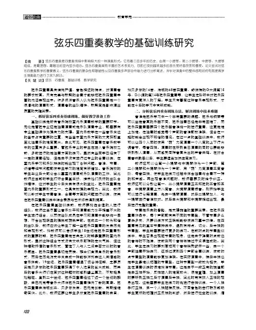 弦乐四重奏教学的基础训练研究