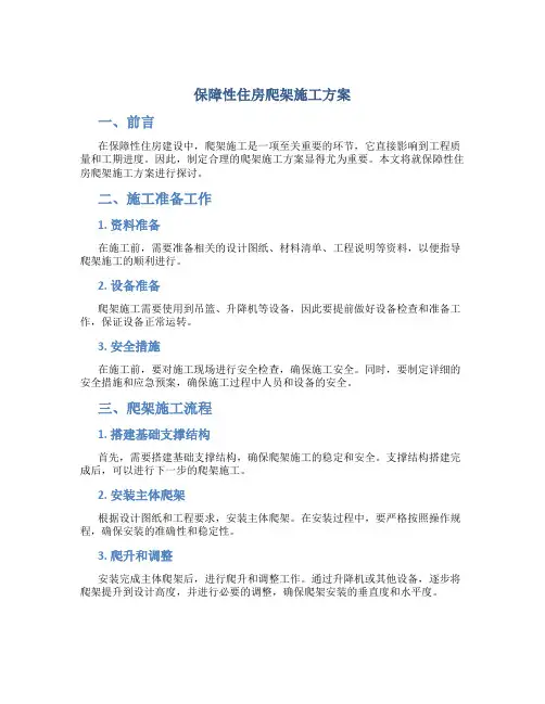 保障性住房爬架施工方案