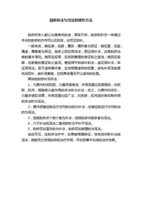 刮痧补法与泻法的操作方法