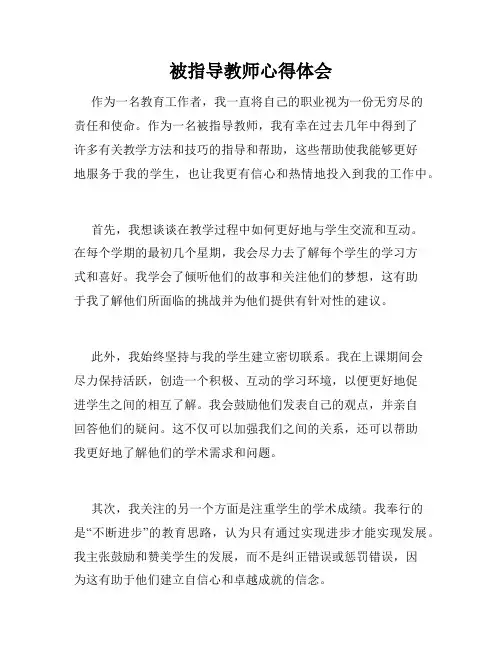 被指导教师心得体会