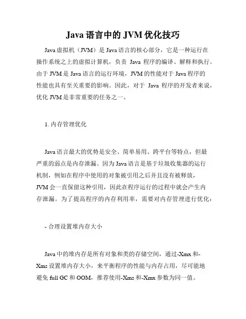 Java语言中的JVM优化技巧