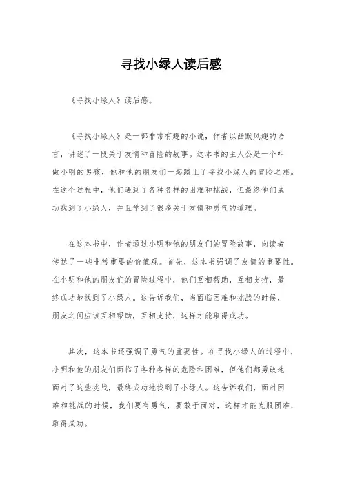 寻找小绿人读后感