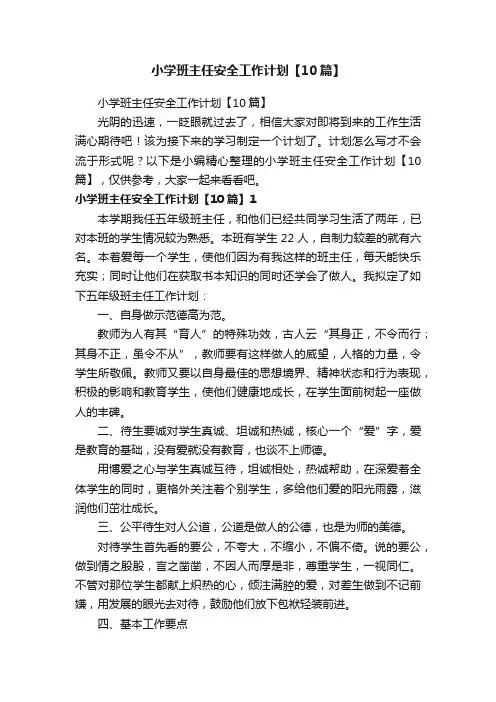 小学班主任安全工作计划【10篇】