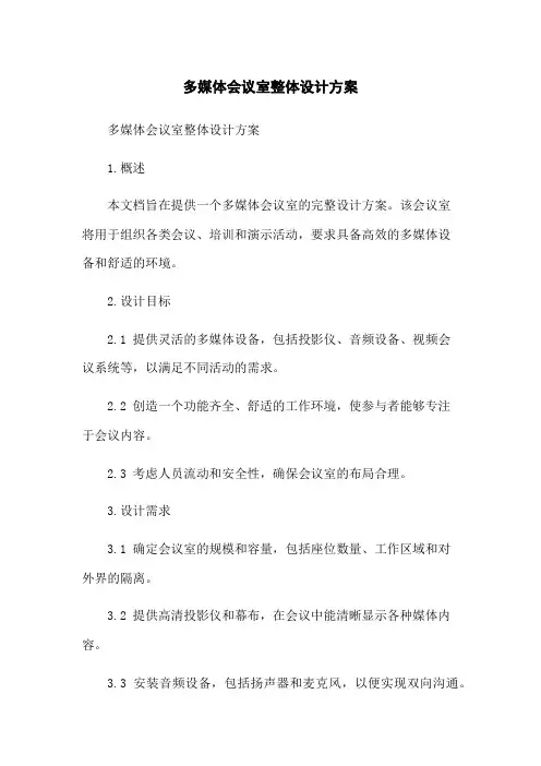 多媒体会议室整体设计方案
