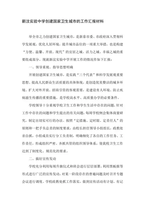 创建国家卫生城市的工作汇报材料