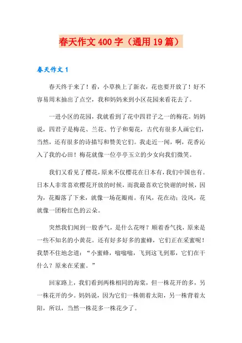 春天作文400字(通用19篇)