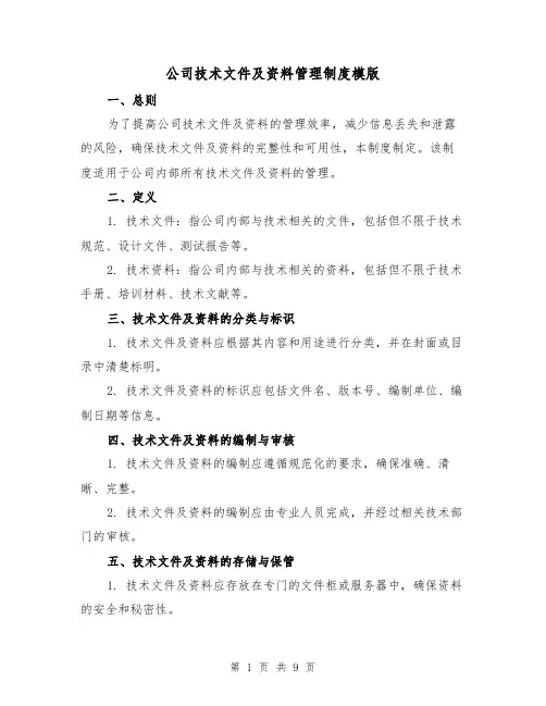 公司技术文件及资料管理制度模版(三篇)