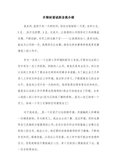 升职时面试的自我介绍(四篇)