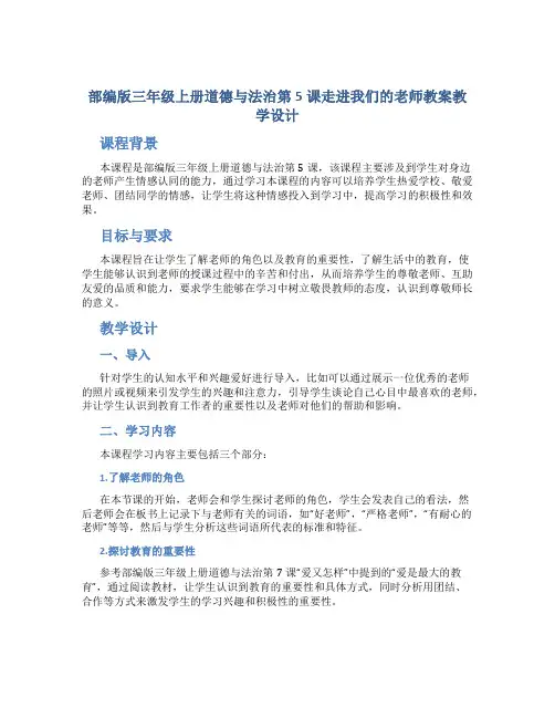 部编版三年级上册道德与法治第5课走进我们的老师教案教学设计