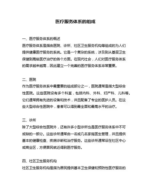 医疗服务体系的组成