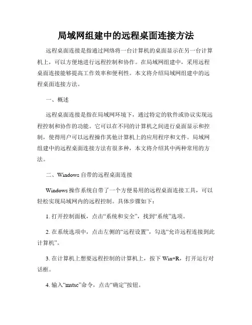 局域网组建中的远程桌面连接方法