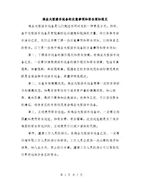 乘坐大型游乐设备的注意事项和安全须知范文(三篇)