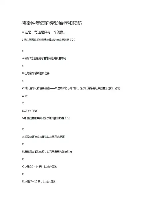 执业药师继续教育试题答案-感染性疾病的经验治疗和预防