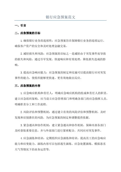 银行应急预案范文