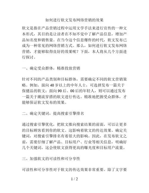 如何进行软文发布网络营销的效果