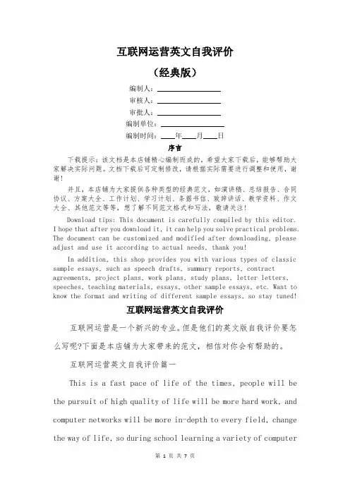 互联网运营英文自我评价