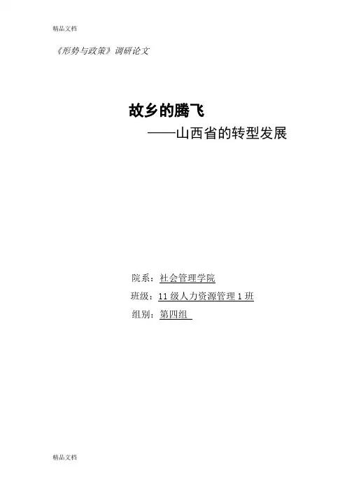 最新形势与政策——山西转型发展资料