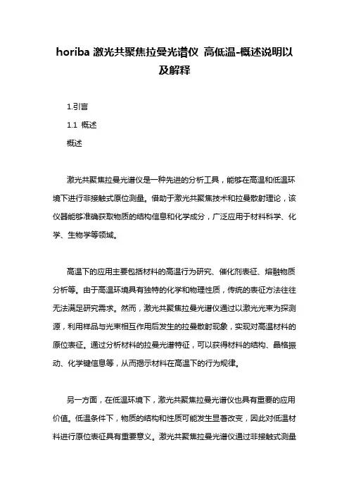 horiba激光共聚焦拉曼光谱仪 高低温-概述说明以及解释
