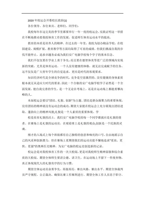 校运会开幕校长致辞5篇