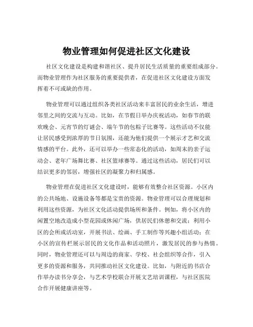 物业管理如何促进社区文化建设
