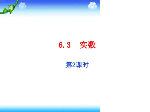 人教版七年级数学下册课件63实数第2课时