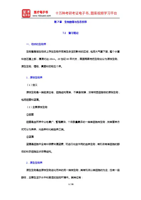伍光和《自然地理学》笔记和课后习题(含考研真题)详解-生物群落与生态系统【圣才出品】