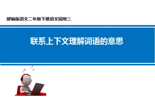 联系上下文理解词语的意思部编版语文二年级下册语文园地三