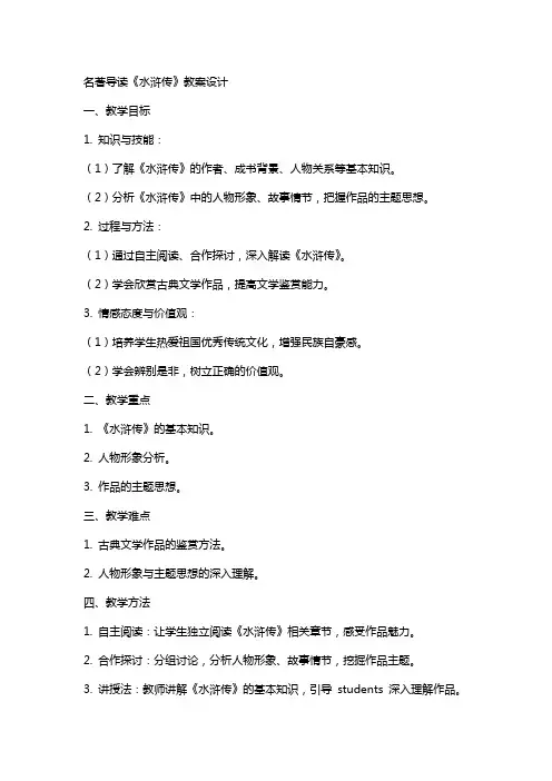 名著导读《水浒传》教案设计