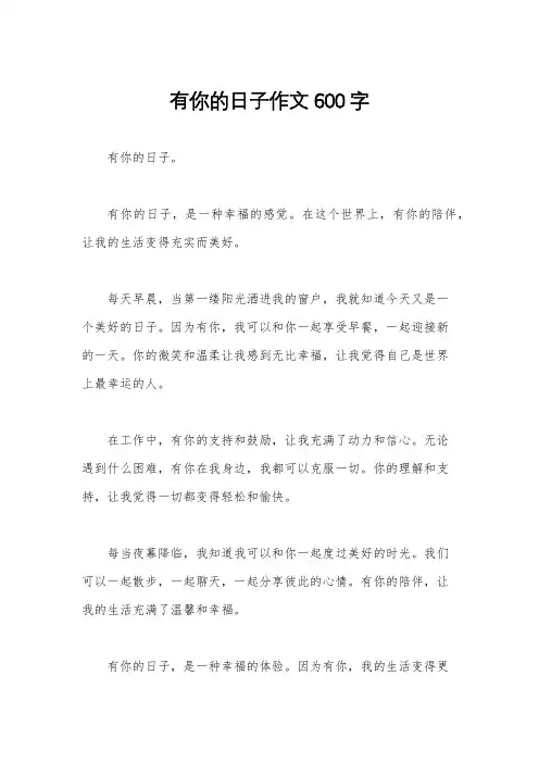 有你的日子作文600字