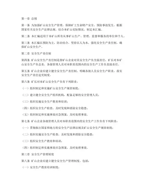 矿山安全生产规章制度汇编范本