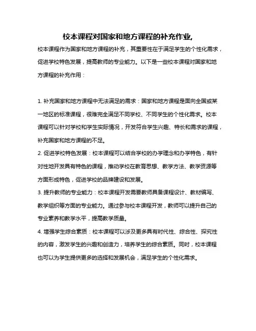 校本课程对国家和地方课程的补充作业,