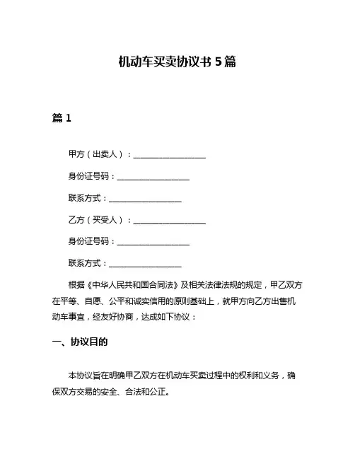 机动车买卖协议书5篇