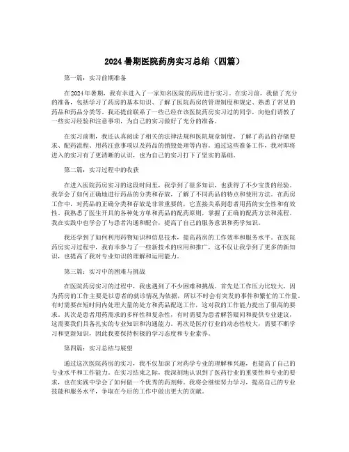 2024暑期医院药房实习总结(四篇)