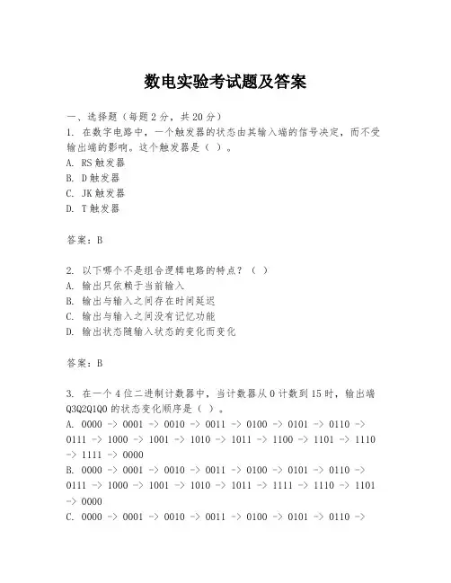 数电实验考试题及答案