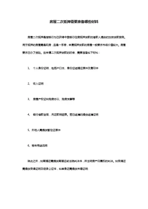 房屋二次抵押需要准备哪些材料？