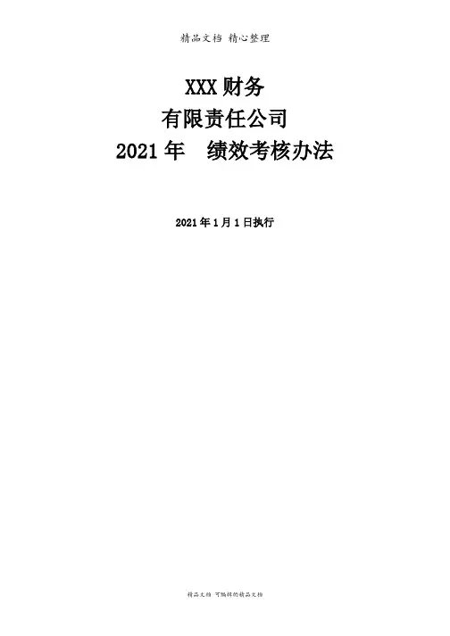 财税公司绩效考核实施细则