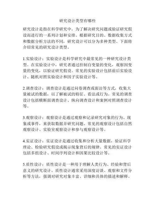 研究设计类型有哪些